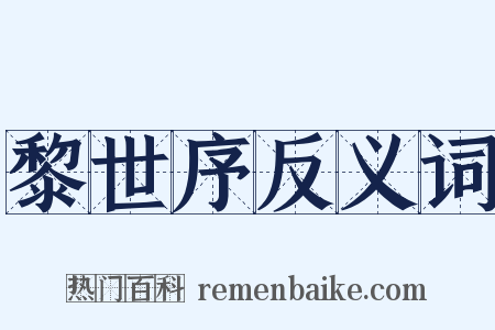 黎世序反义词是什么意思的图片